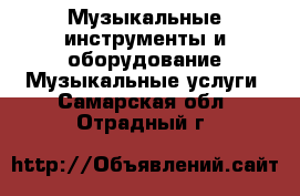 Музыкальные инструменты и оборудование Музыкальные услуги. Самарская обл.,Отрадный г.